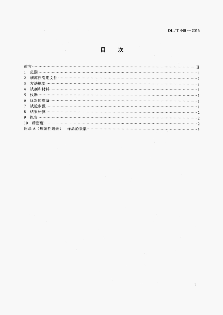 DL/T 449-2015 标准预览