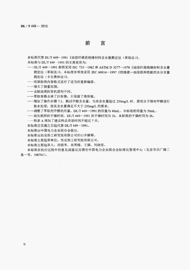 DL/T 449-2015 标准预览