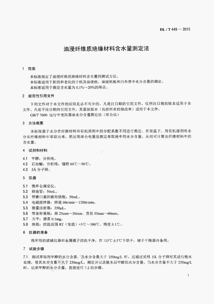 DL/T 449-2015 标准预览