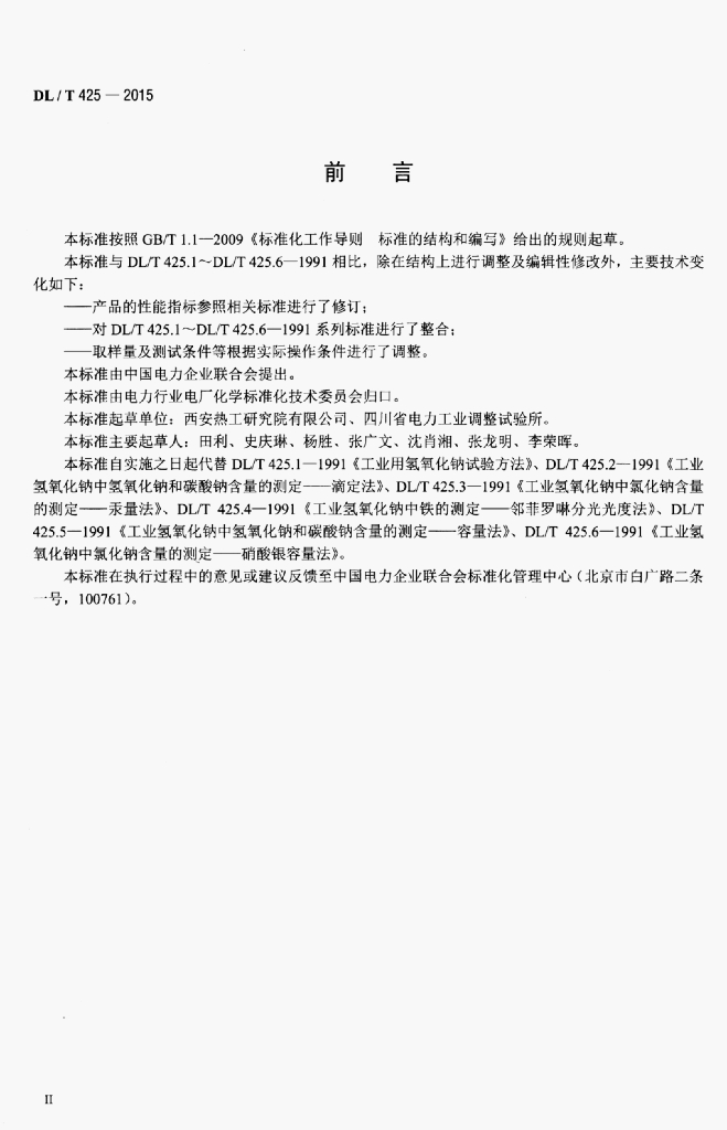 DL/T 425-2015 标准预览