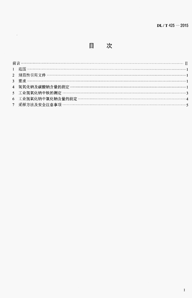 DL/T 425-2015 标准预览
