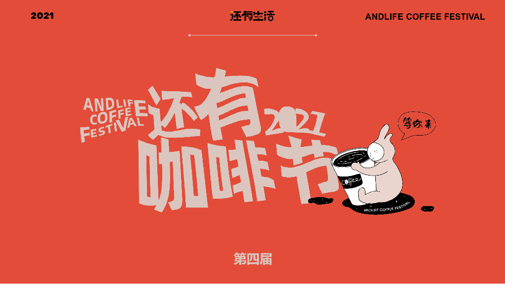 城市第四届还有咖啡节活动招商方案