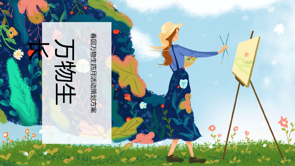 地产项目（春回万物生主题）春季四月暖场活动策划方案