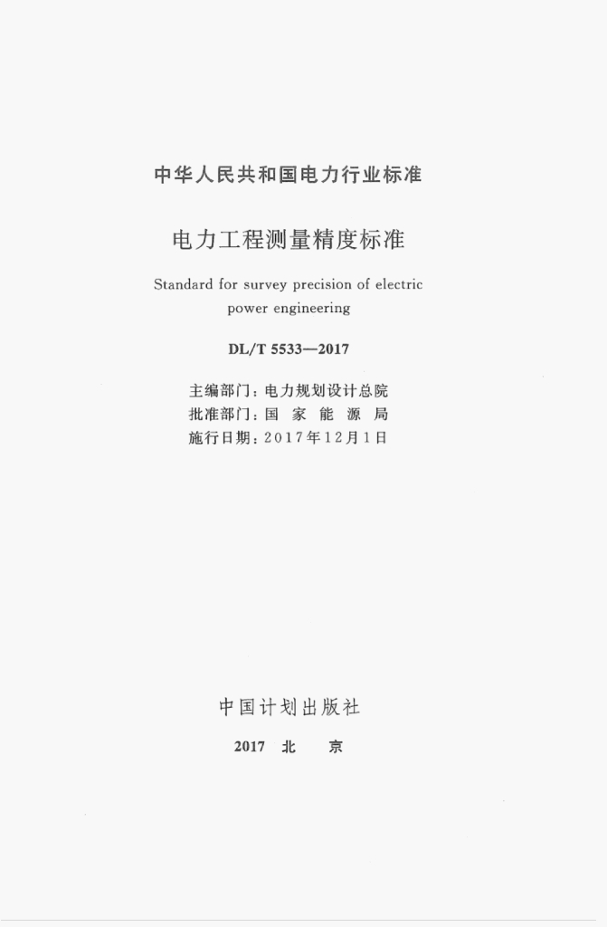 DL/T 5533-2017 标准预览