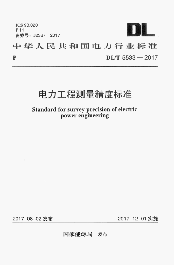 DL/T 5533-2017 标准预览