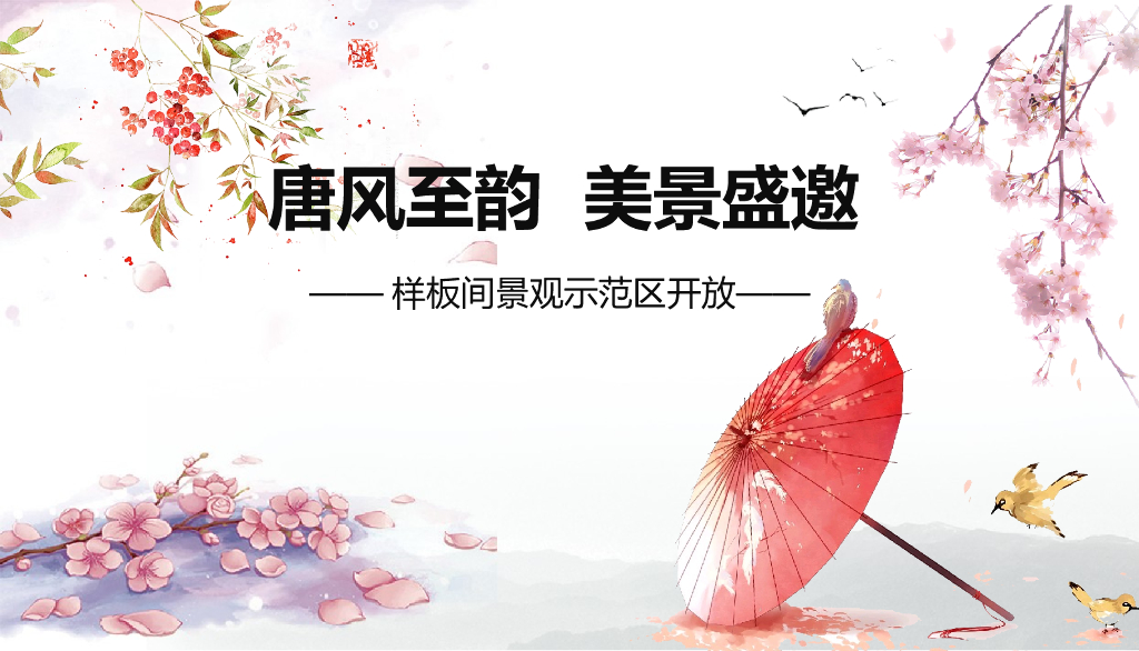 唐风至韵 美景盛邀地产品牌景观示范区样板间开放活动案