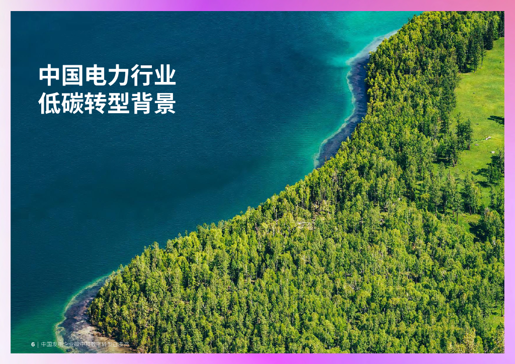 埃森哲：中国发电企业碳中和数字转型白皮书_第6页