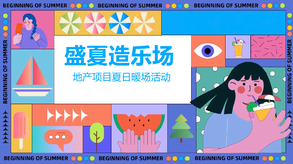 房地产夏日乐场暖场活动活动策划方案