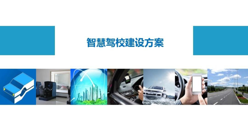 智慧驾校建设方案