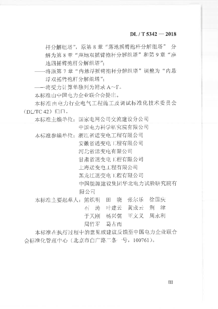 DL/T 5342-2018 标准预览