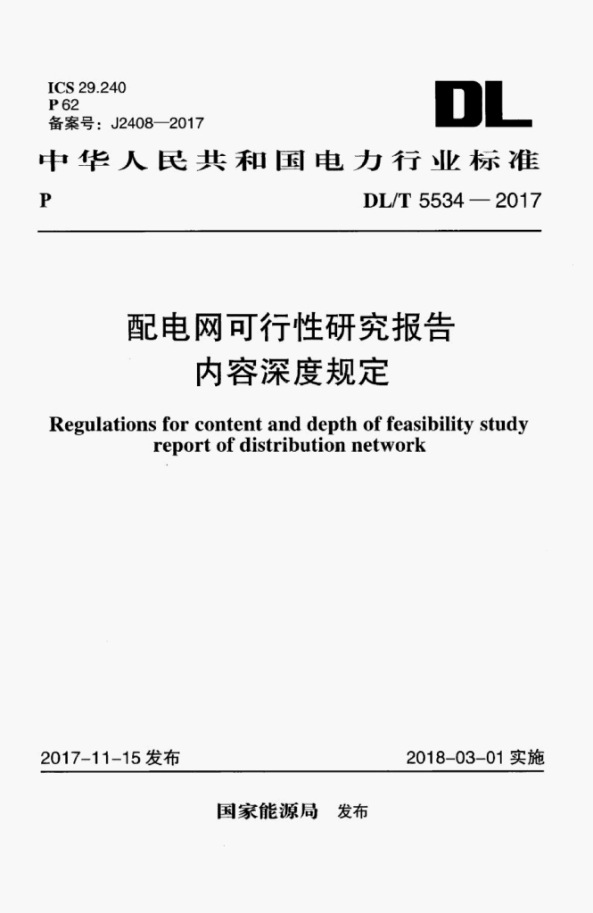 DL/T 5534-2017 标准预览
