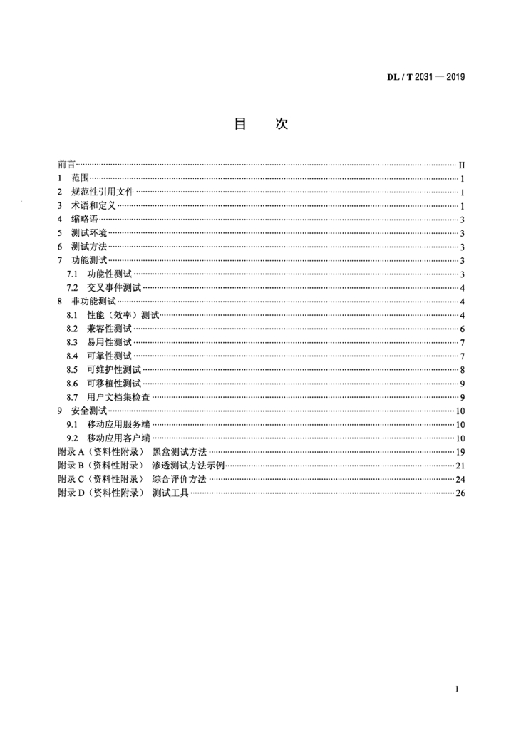 DL/T 2031-2019 标准预览
