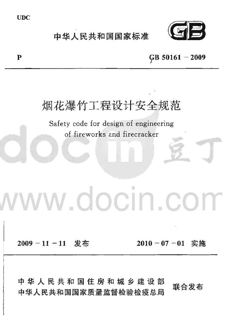 GB 50161-2009 标准预览