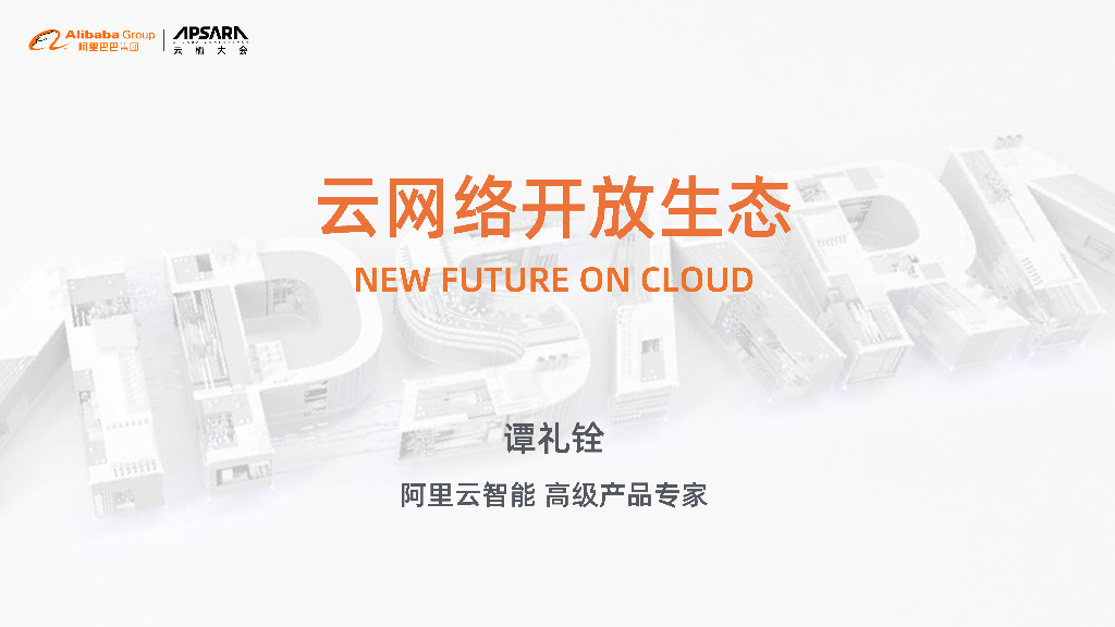 阿里云：云网络开放生态