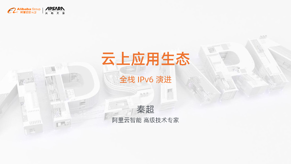 阿里云：云上应用生态全栈IPv6演进