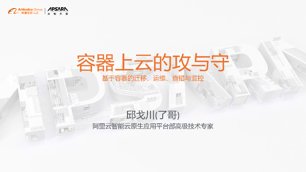 阿里云：容器上云的守与攻