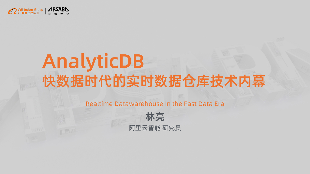 AnalyticDB-快数据时代的实时数据仓库技术内幕