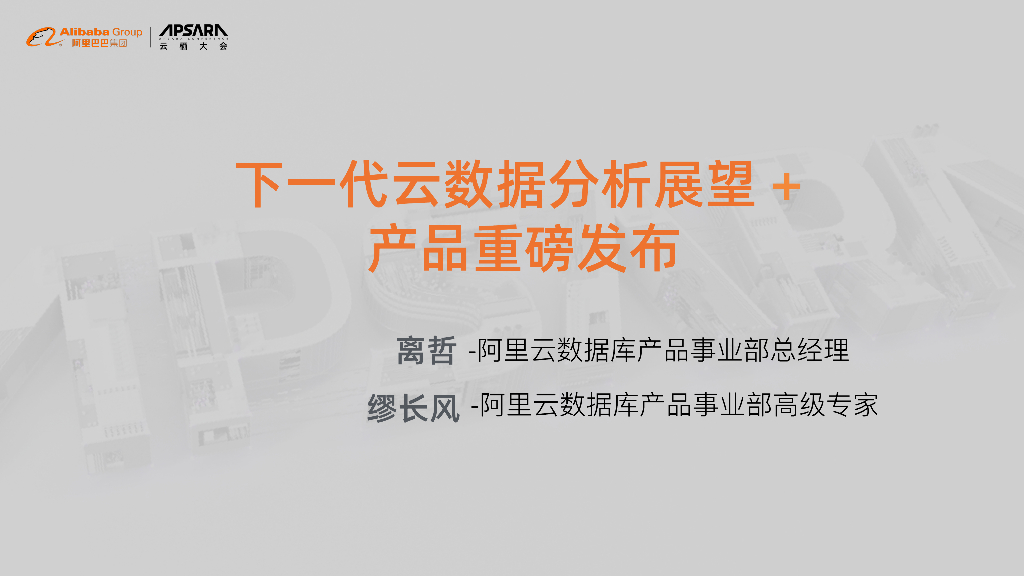 阿里云：下一代云数据分析展望和产品重磅发布