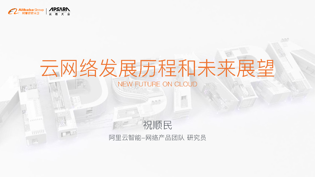 阿里云：云网络发展历程和未来展望