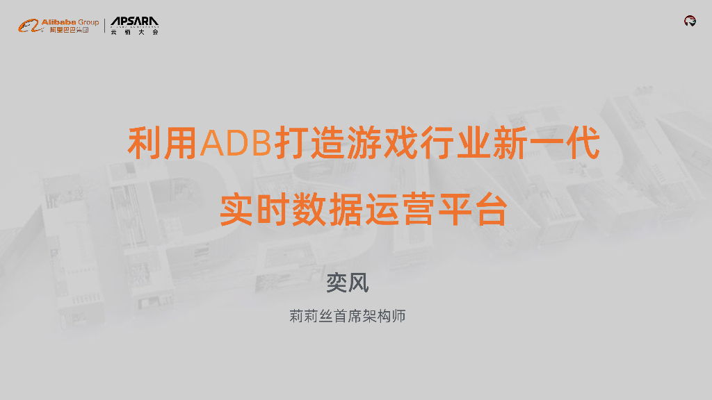 阿里云：利用ADB打造游戏行业新一代实时数据运营平台