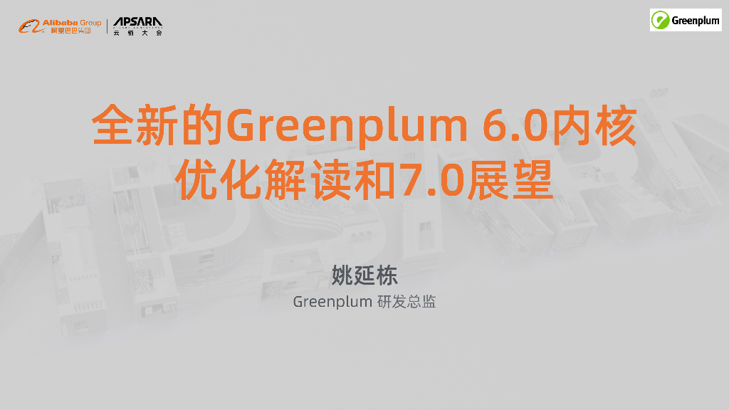 阿里云：全新的Greenplum 6.0内核优化解读和7.0展望