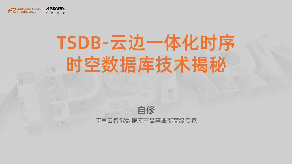 阿里云：TSDB-云边一体化时序时空数据库技术揭秘