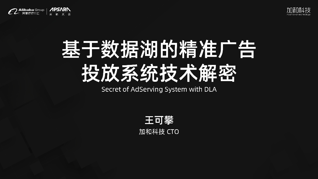 基于数据湖的精准广告投放系统技术解密