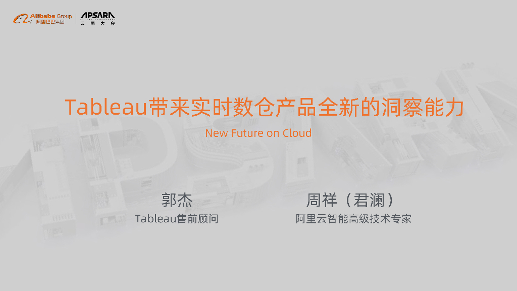 阿里云：Tableau带来实时数仓产品全新的洞察能力
