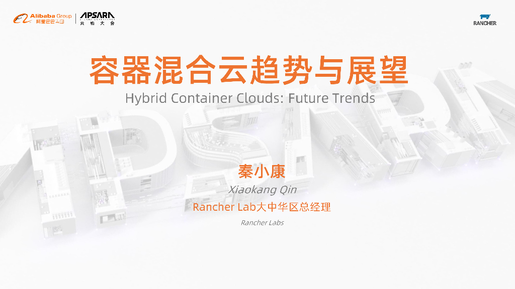 阿里云：容器混合云趋势与展望