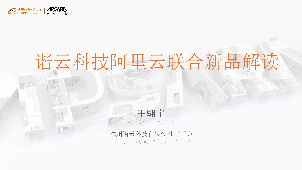谐云科技阿里云联合新品解读