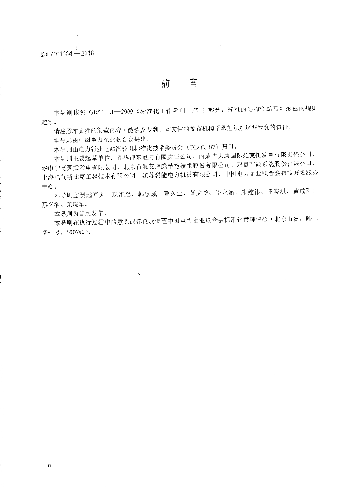 DL/T 1934-2018 标准预览
