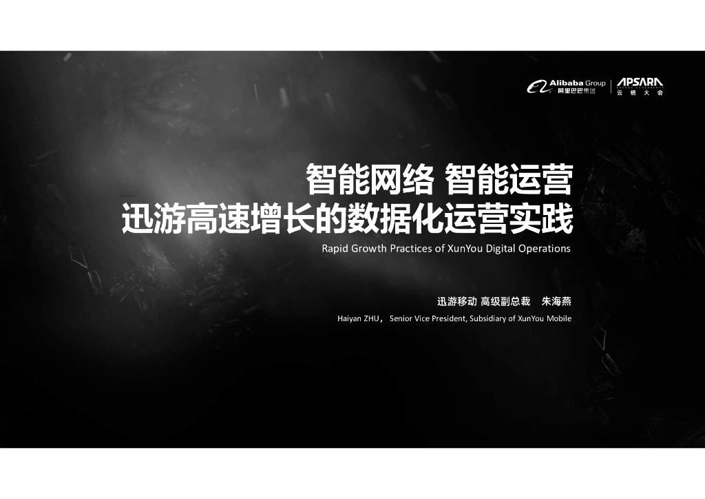 智能网络 智能运营 迅游高速增长的数据化运营实践