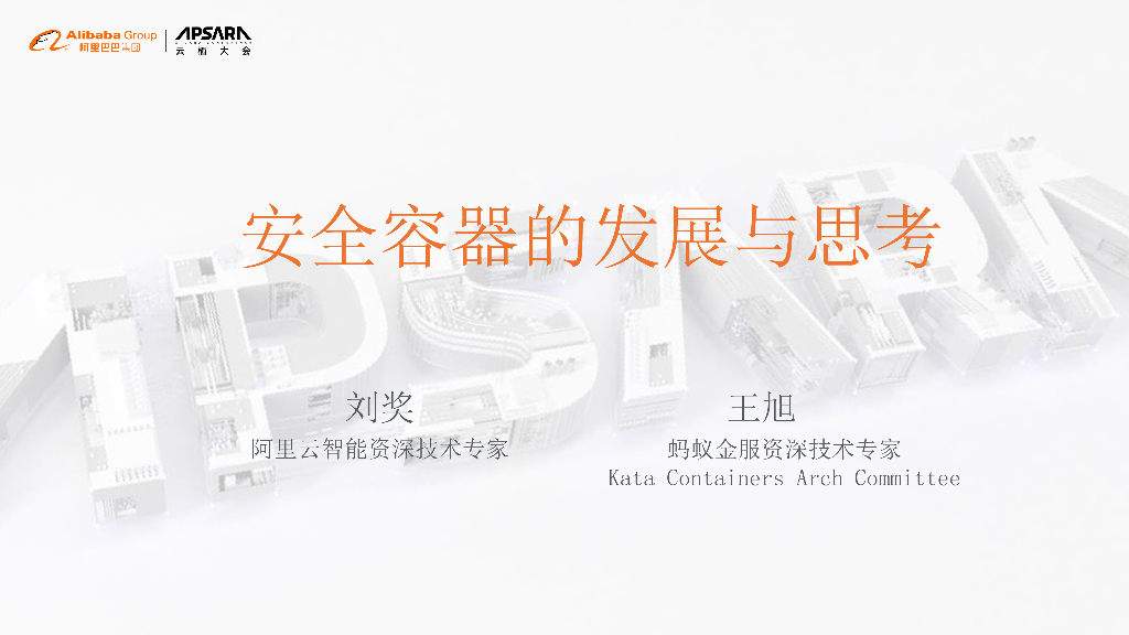 阿里云：安全容器的发展与思考
