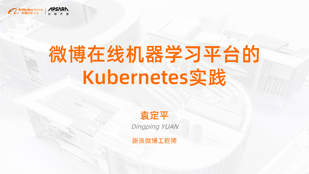 新浪：微博在线机器学习平台的K8S实践