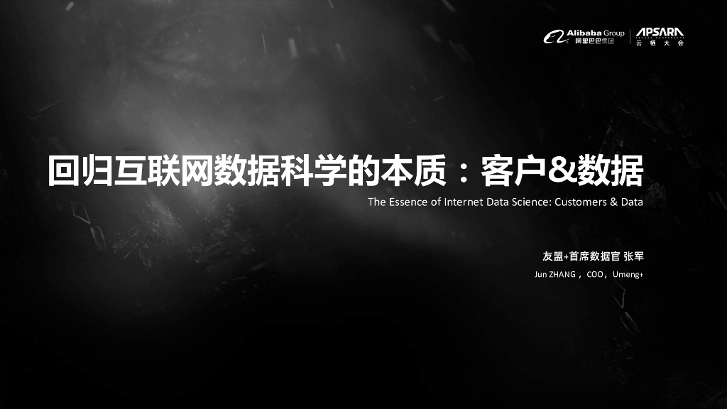 回归互联网数据科学的本质客户&数据