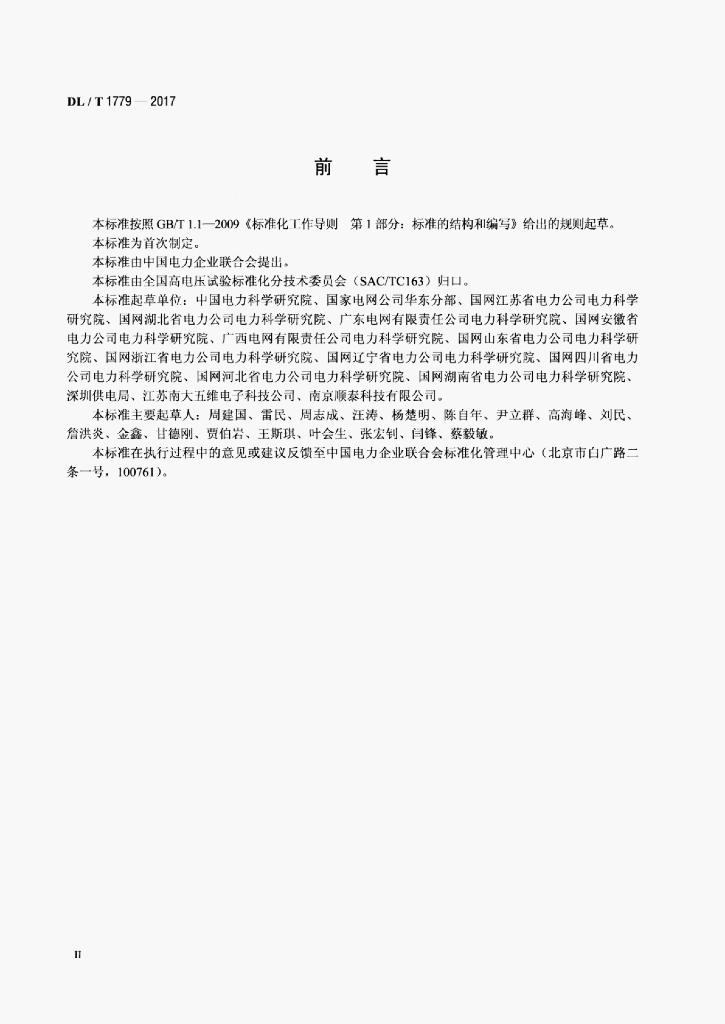 DL/T 1779-2017 标准预览