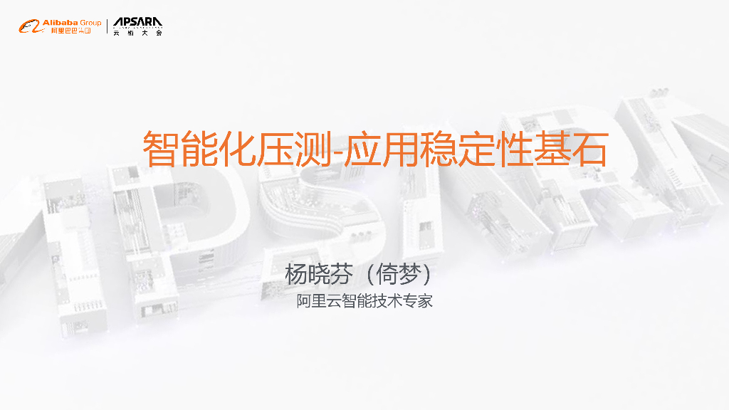 智能化压测-应用稳定性基石