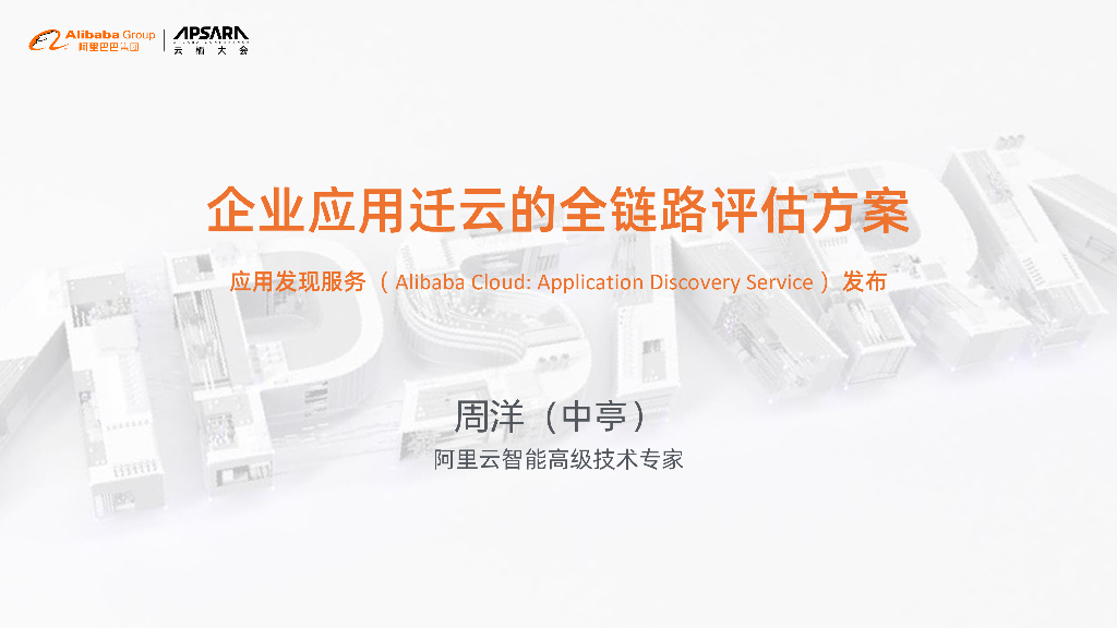 企业应用迁云的全链路评估方案