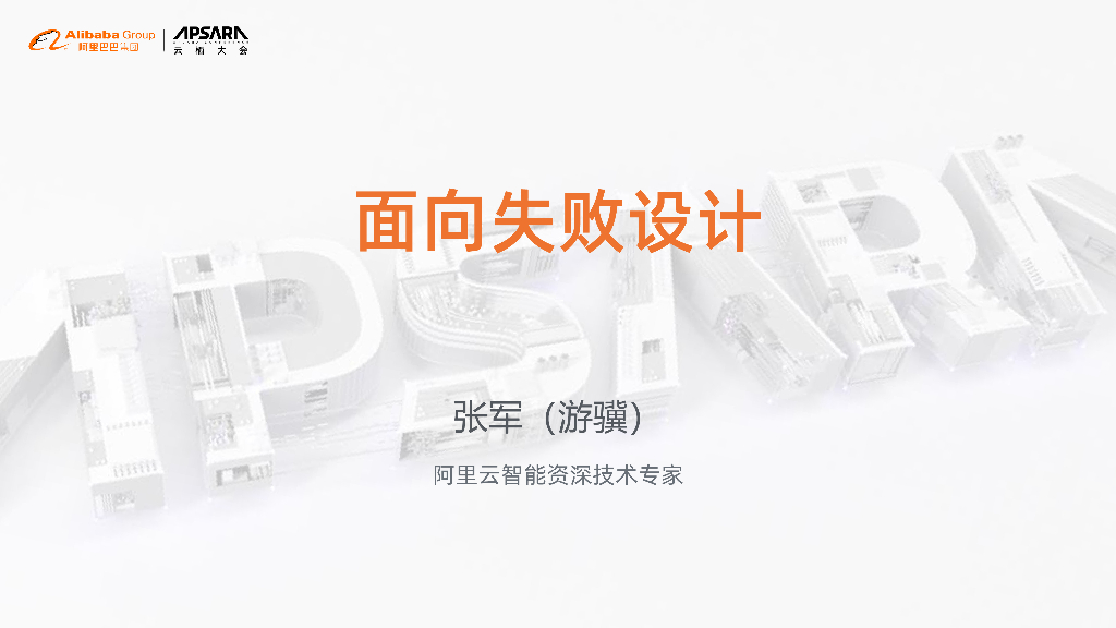 面向失败设计