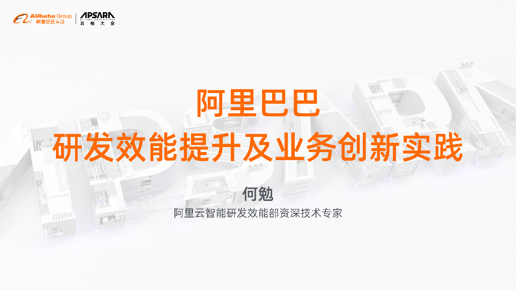 阿里巴巴：研发效能提升及业务创新实践