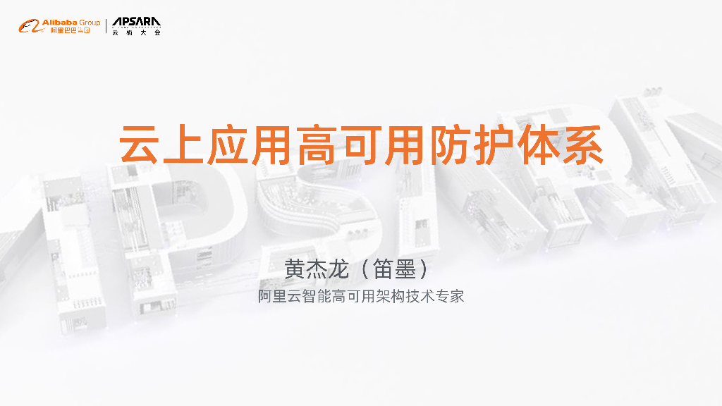 阿里云：云上应用高可用防护体系