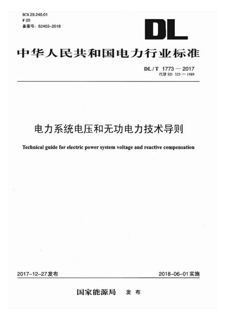 DL/T 1773-2017 标准预览