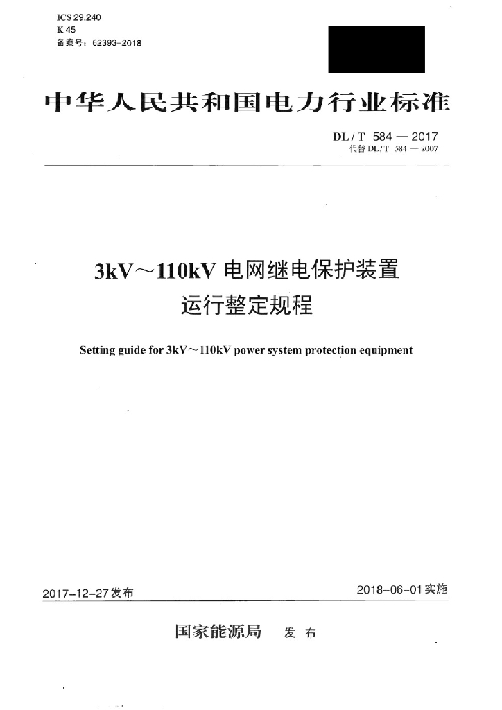 DL/T 584-2017 标准预览