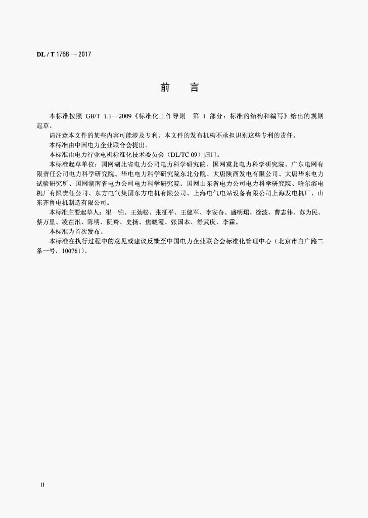 DL/T 1768-2017 标准预览