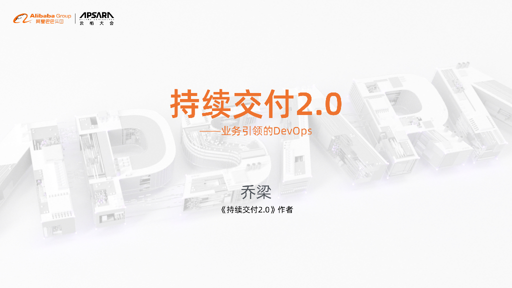 持续交付2.0——业务引领的DevOps