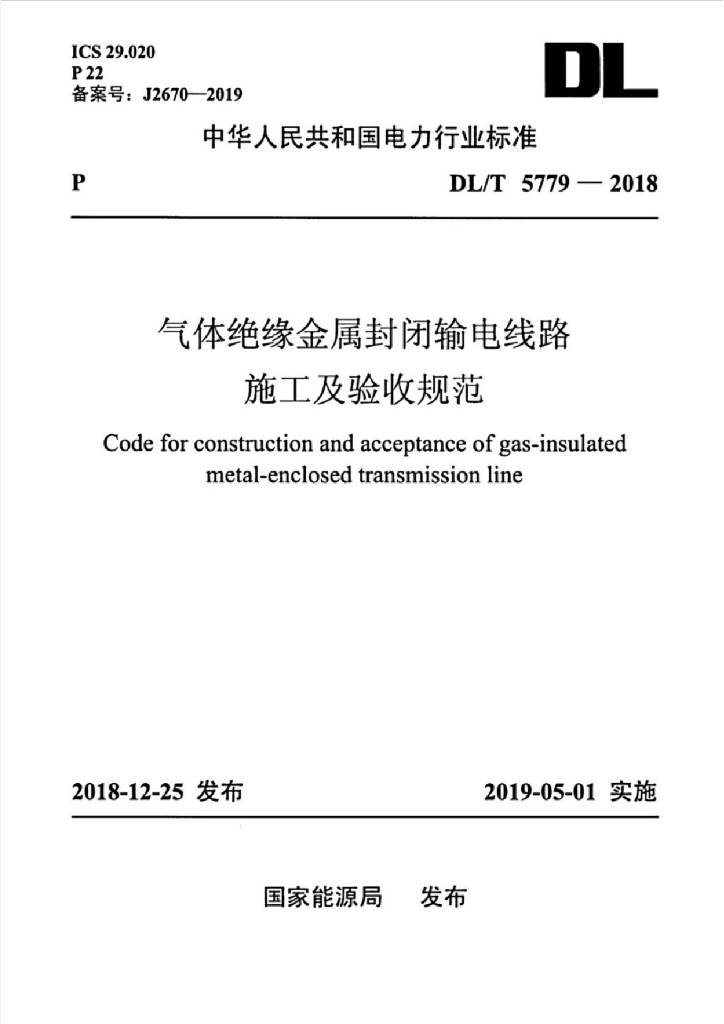 DL/T 5779-2018 标准预览