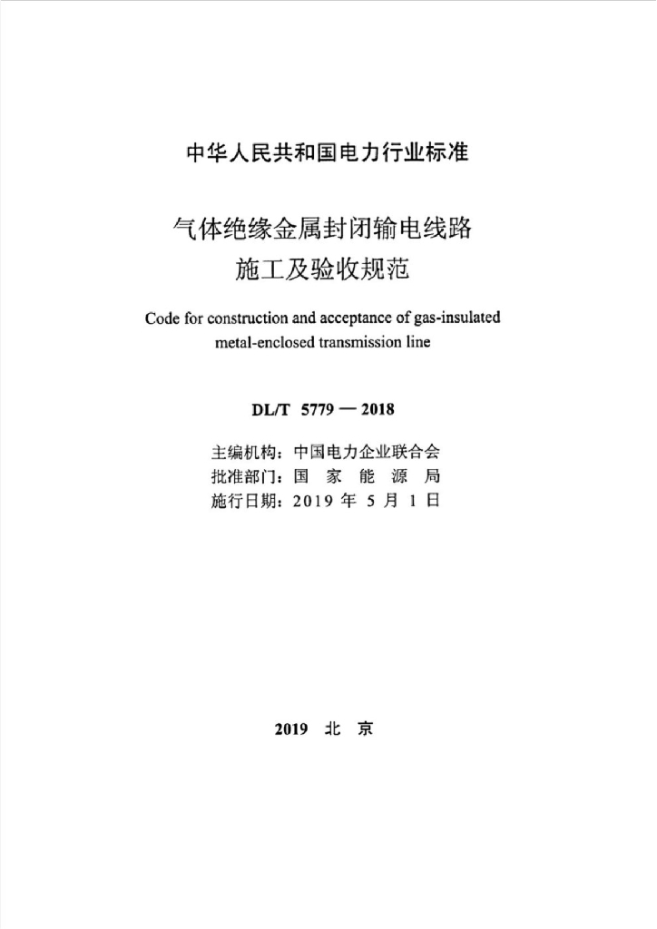 DL/T 5779-2018 标准预览