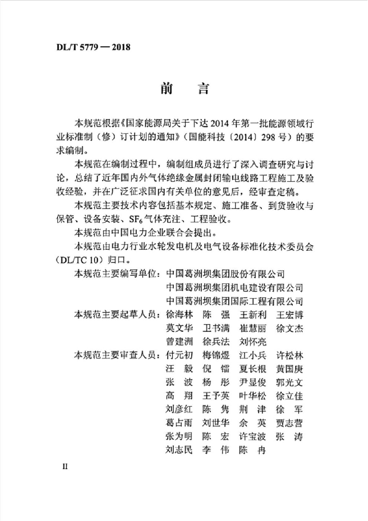 DL/T 5779-2018 标准预览