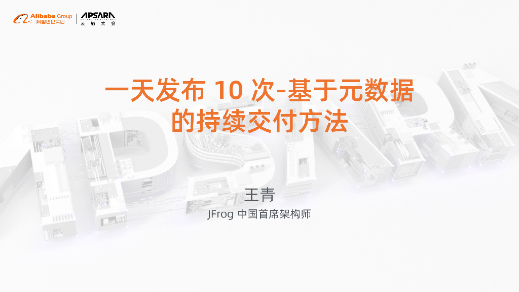 一天发布10次 基于元数据的持续交付方法