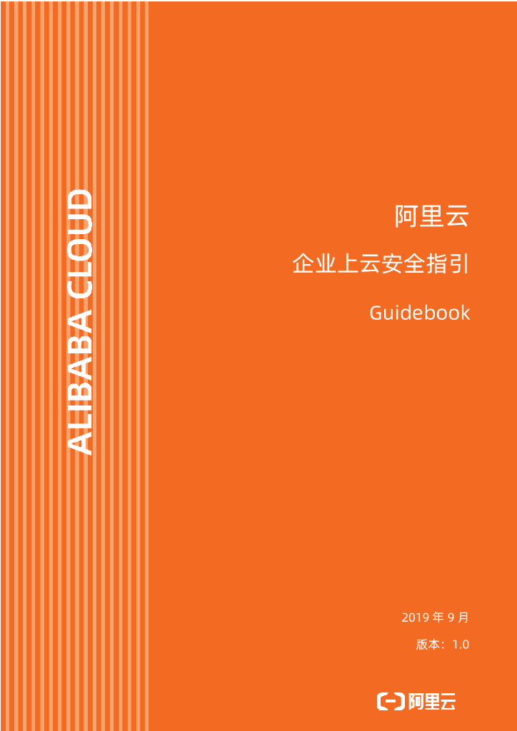 阿里云：企业上云安全指引